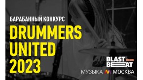 Итоги DRUMMERS UNITED 2023: Конкурс для барабанщиков и барабанщиц всех возрастов